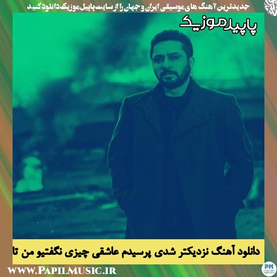 دانلود آهنگ نزدیکتر شدی پرسیدم عاشقی چیزی نگفتیو من تازه دیدمت از روزبه بمانی